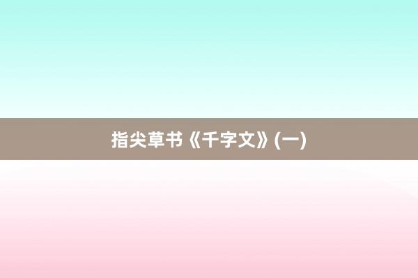 指尖草书《千字文》(一)