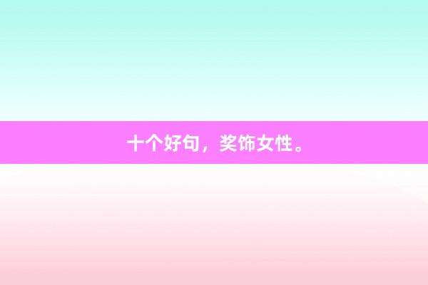 十个好句,奖饰女性。